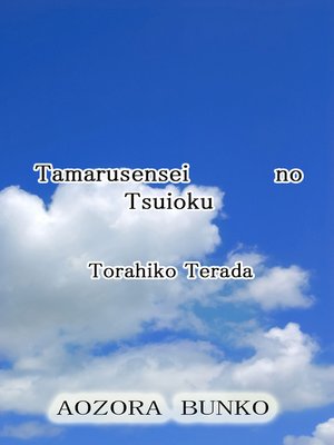 cover image of Tamarusensei no Tsuioku